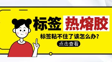 標簽熱熔膠