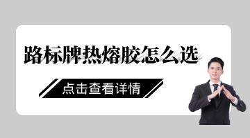 路標牌熱熔膠