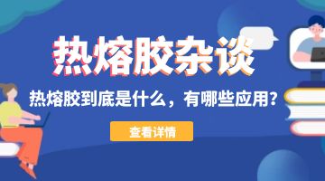 熱熔膠塊
