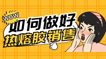 熱熔膠