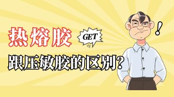 熱熔膠