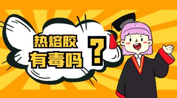 熱熔膠