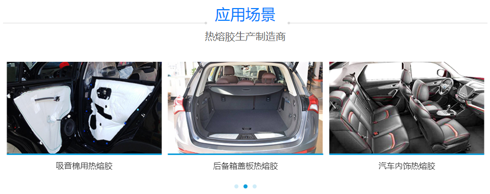 汽車(chē)內飾熱熔膠