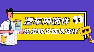 汽車(chē)內飾熱熔膠