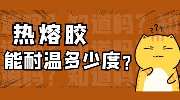 熱熔膠