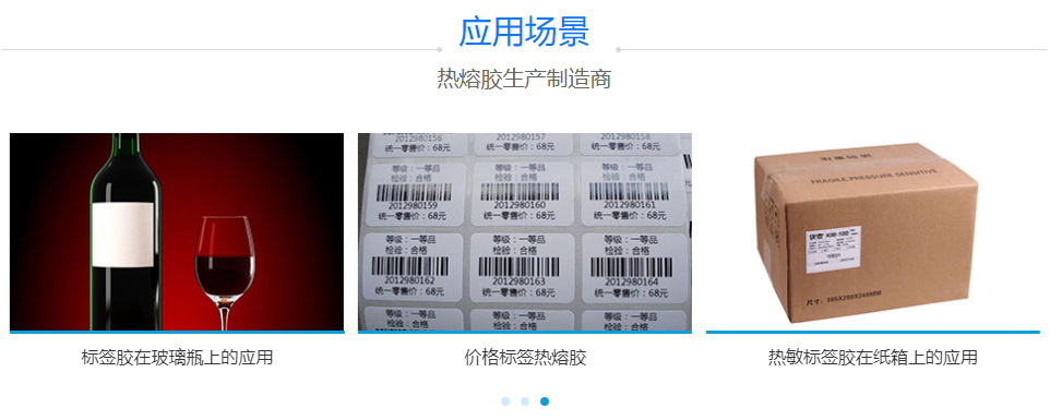 標簽熱熔膠