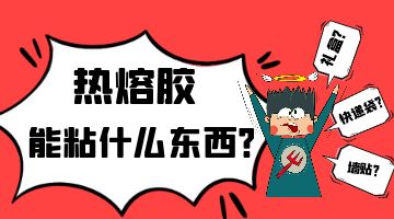 熱熔膠能粘什么東西？