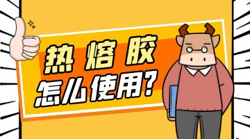 熱熔膠