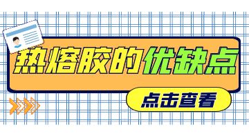熱熔膠的優(yōu)缺點(diǎn)