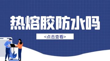 熱熔膠防水嗎