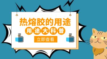熱熔膠