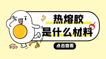 熱熔膠是什么材料