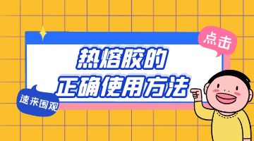 熱熔膠的正確使用方法