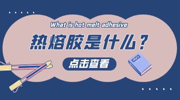 熱熔膠