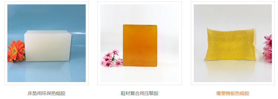 熱熔膠