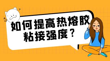熱熔膠