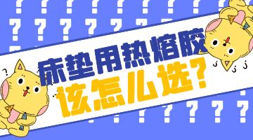 床墊熱熔膠