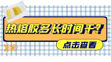 熱熔膠