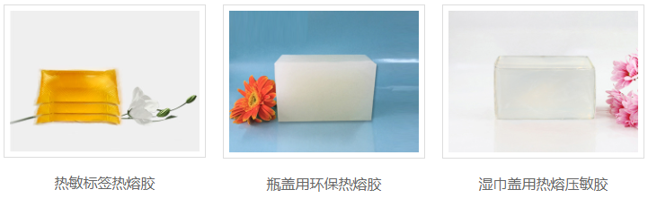 熱熔膠