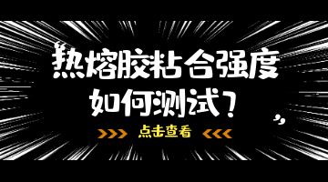 熱熔膠