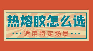 熱熔膠