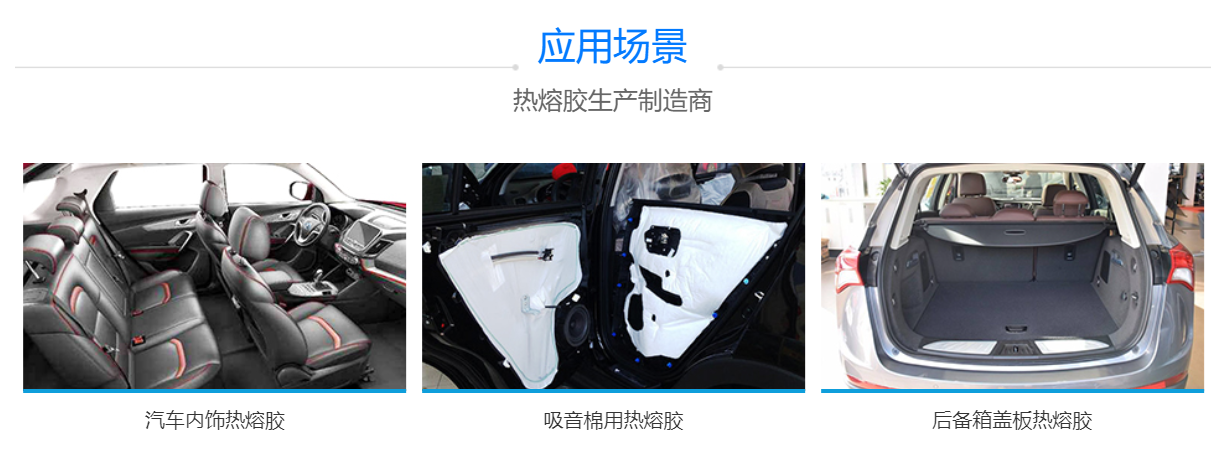 汽車(chē)內飾用熱熔膠