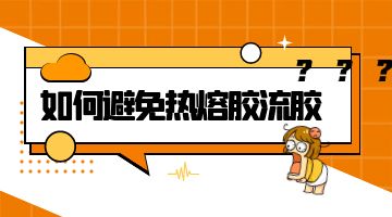 熱熔膠