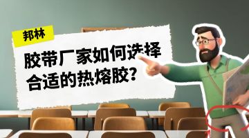 熱熔膠