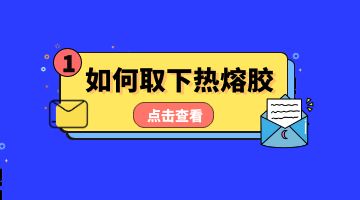 熱熔膠，壓敏熱熔膠