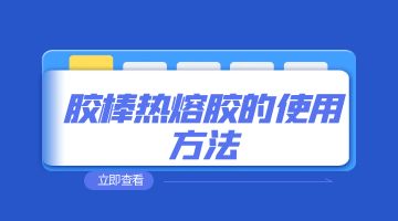 熱熔膠，膠棒熱熔膠