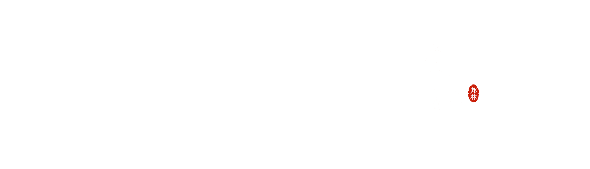 高溫熱熔膠